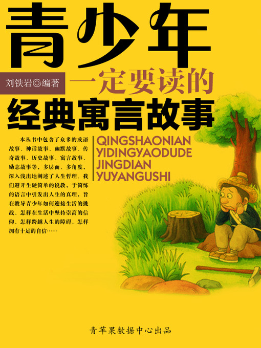 Title details for 青少年一定要读的经典寓言故事 by 刘铁岩 - Available